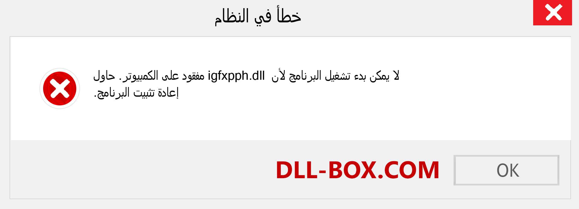 ملف igfxpph.dll مفقود ؟. التنزيل لنظام التشغيل Windows 7 و 8 و 10 - إصلاح خطأ igfxpph dll المفقود على Windows والصور والصور