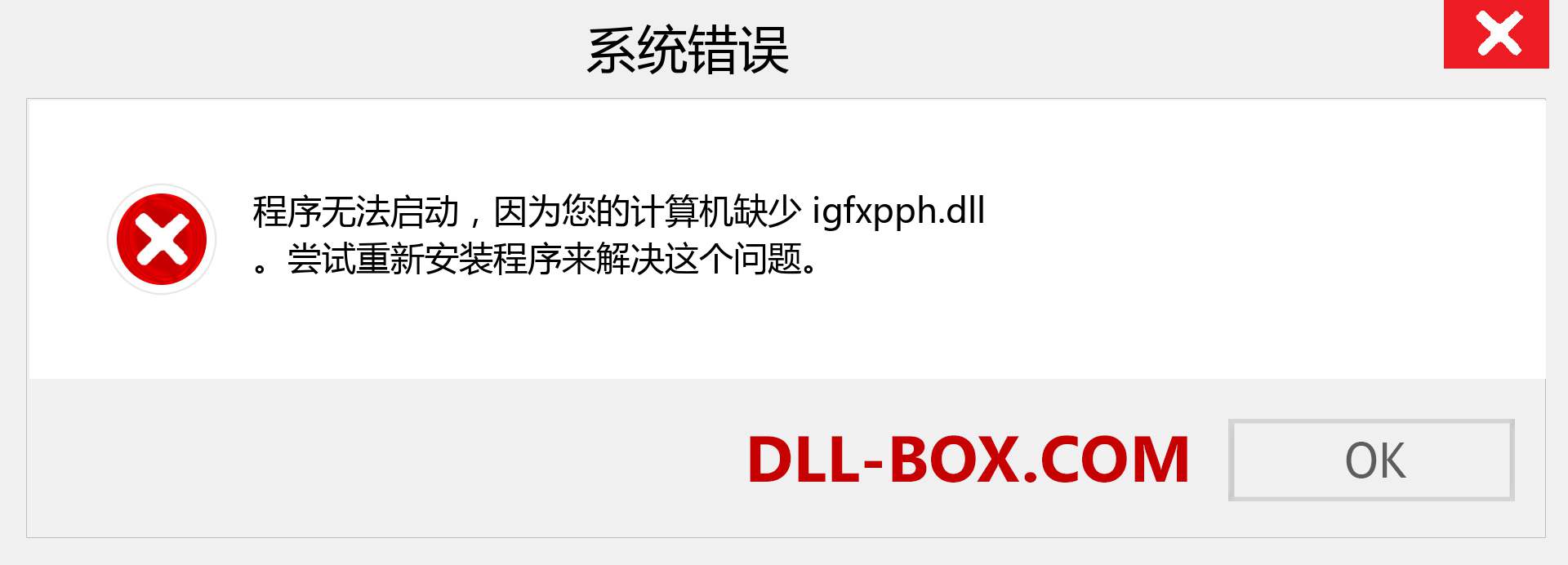 igfxpph.dll 文件丢失？。 适用于 Windows 7、8、10 的下载 - 修复 Windows、照片、图像上的 igfxpph dll 丢失错误